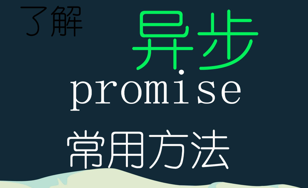 通俗易懂之Promise!